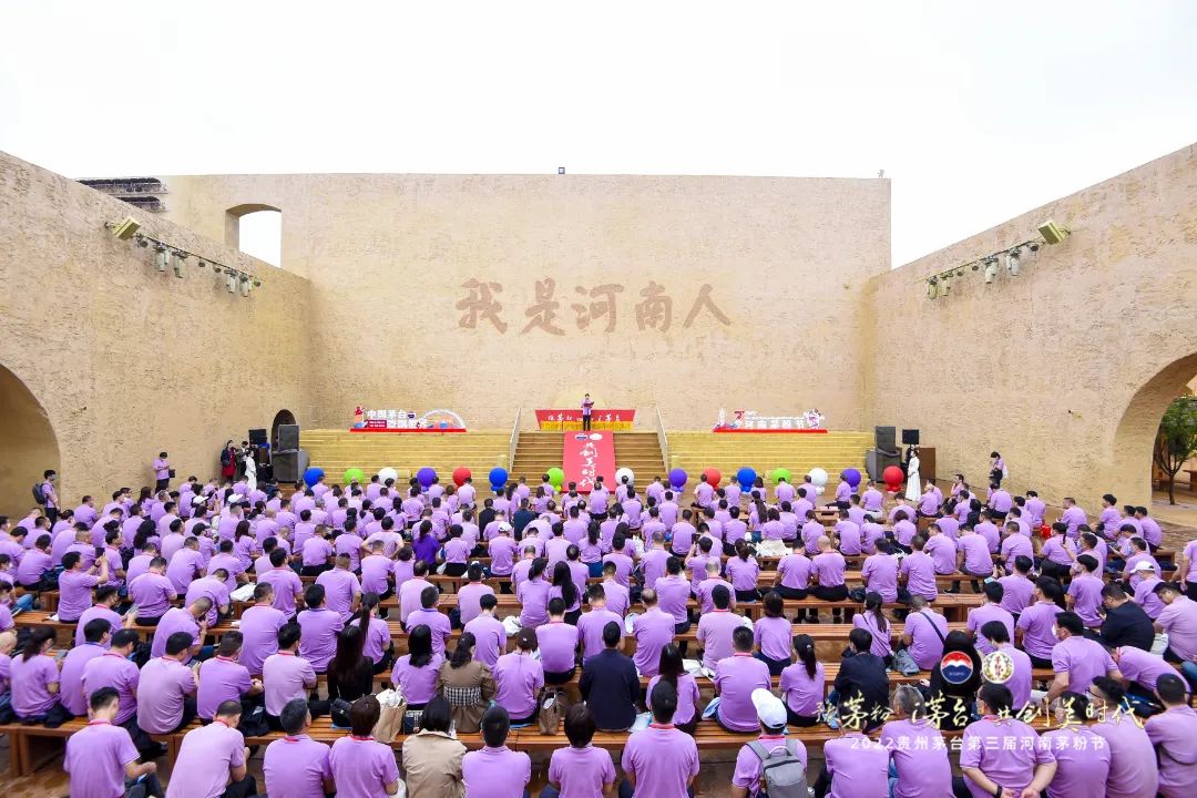 豫茅粉 i茅台 共創美時代—— 2022貴州茅台第三屆河南茅粉節在鄭州舉行