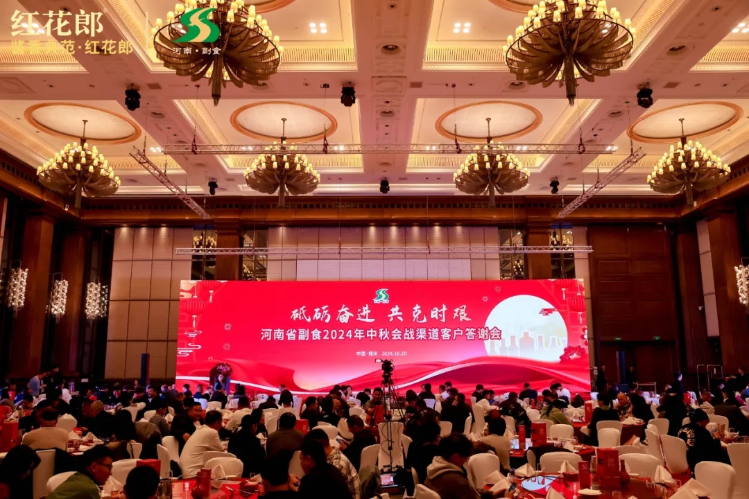 河南省副食2024年中秋會戰渠道客戶答謝會圓滿結束