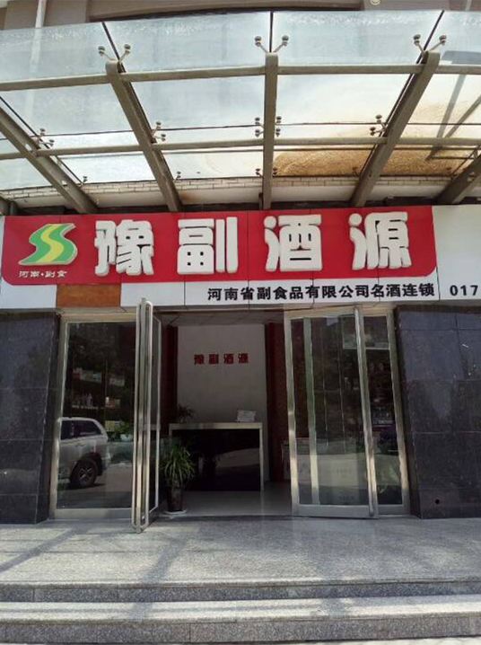 豫副酒源鄭州高新區店