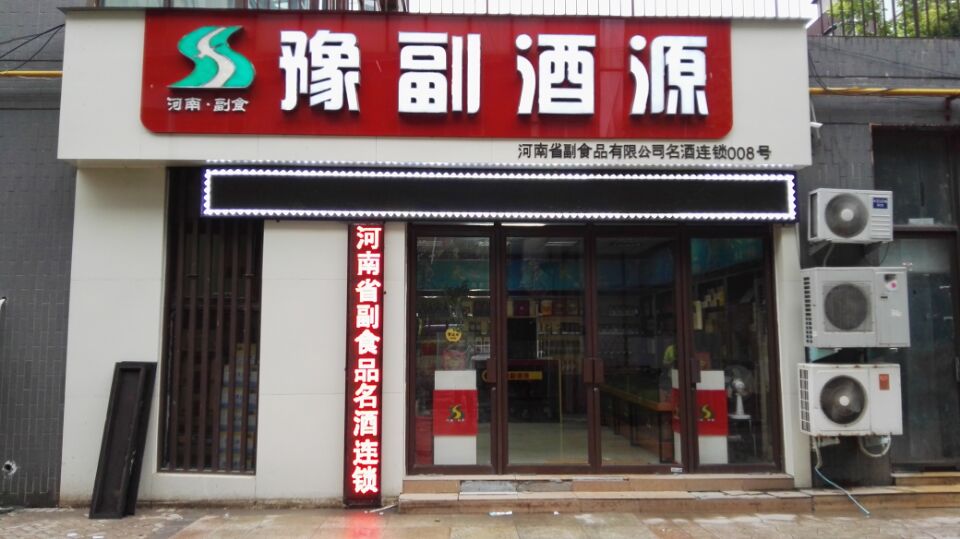 豫副酒源鄭州衆意路店