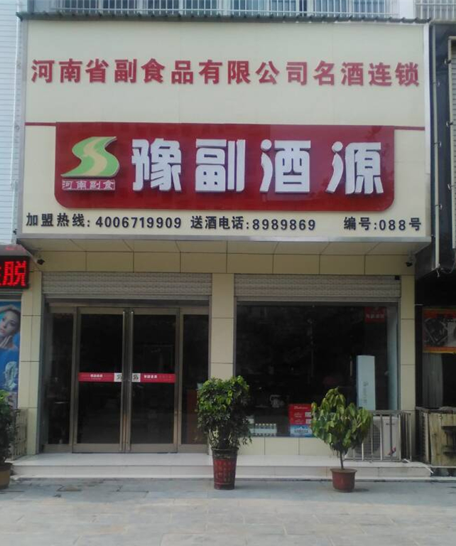 豫副酒源周口鄲城店