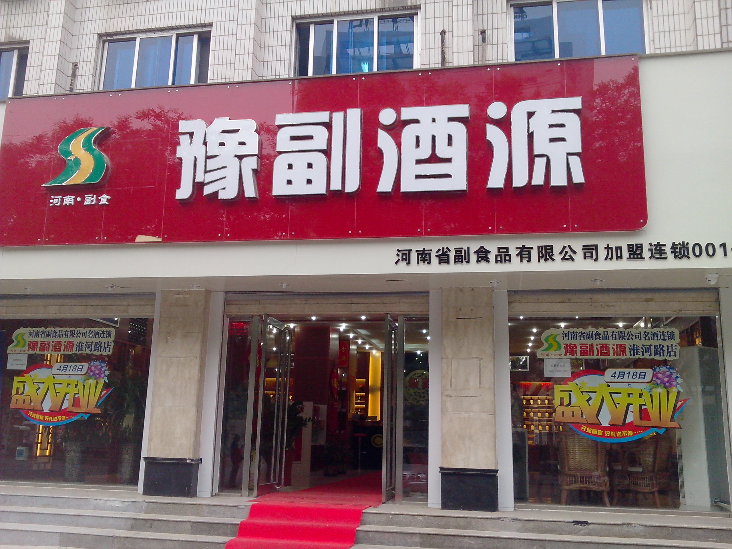 豫副酒源鄭州淮河路店