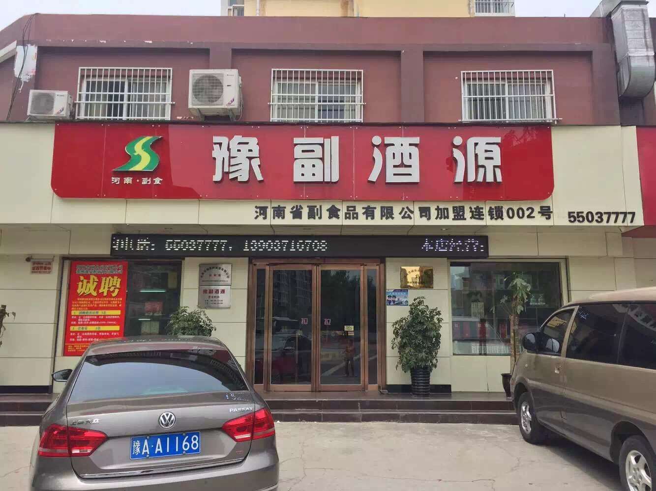 豫副酒源鄭州心怡路店