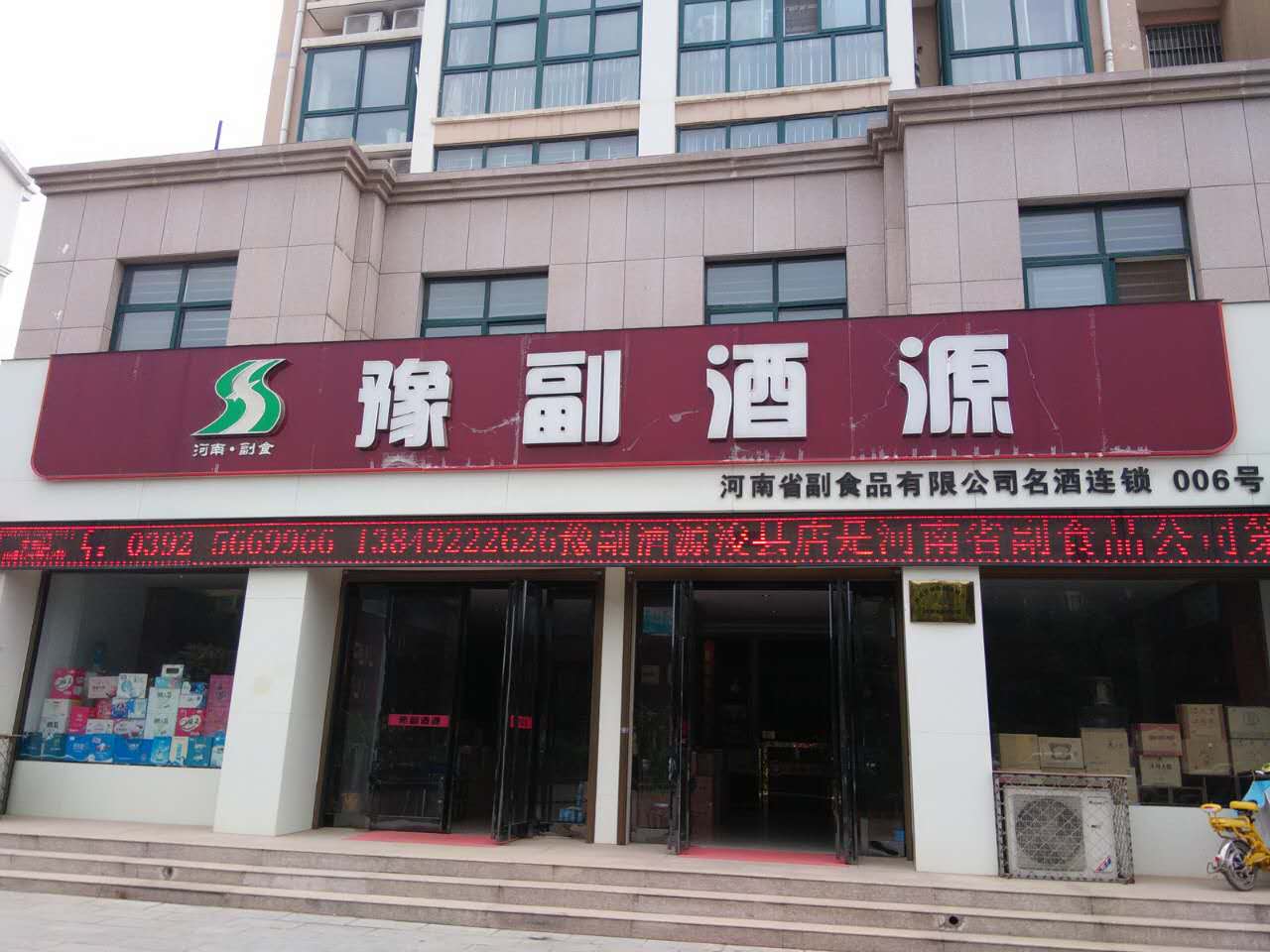 豫副酒源鶴壁浚縣店