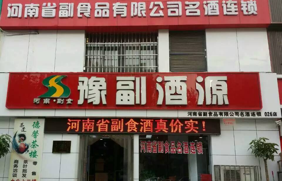 豫副酒源鄭州中牟店