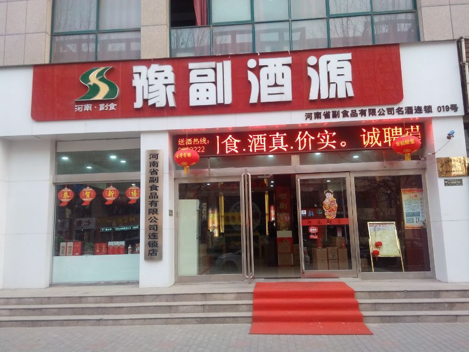 豫副酒源新鄉長垣店