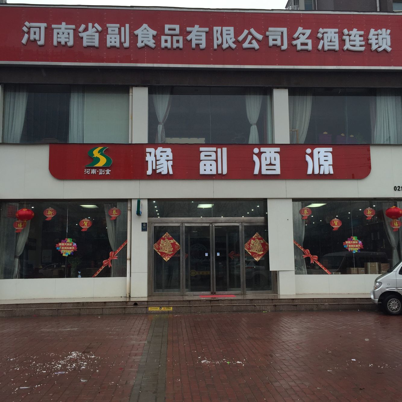 豫副酒源商丘南京東路店