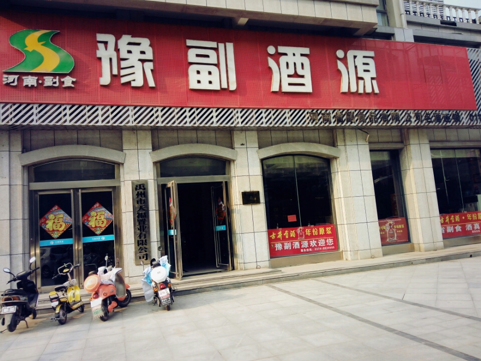 豫副酒源許昌禹州店