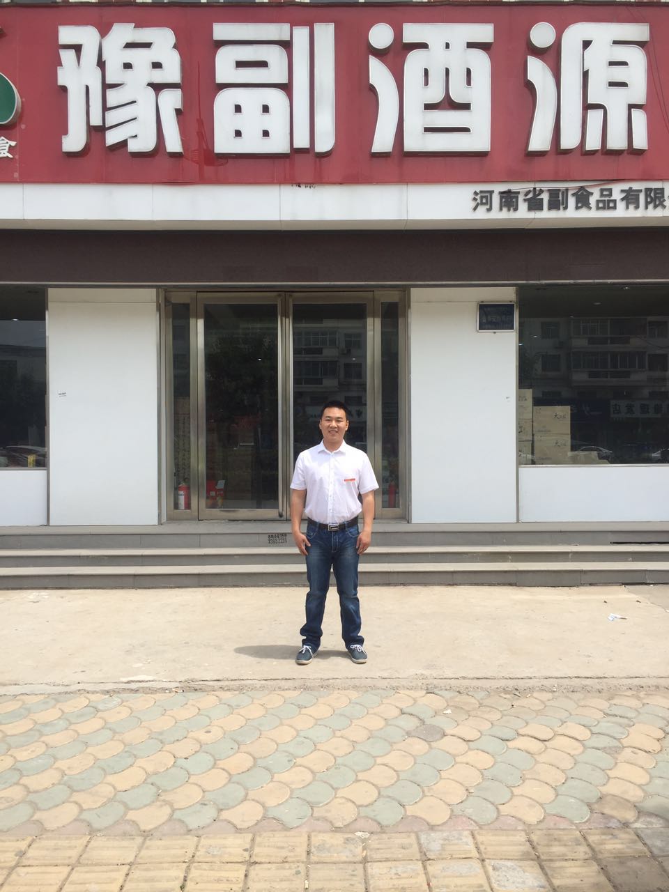豫副酒源安陽滑縣店