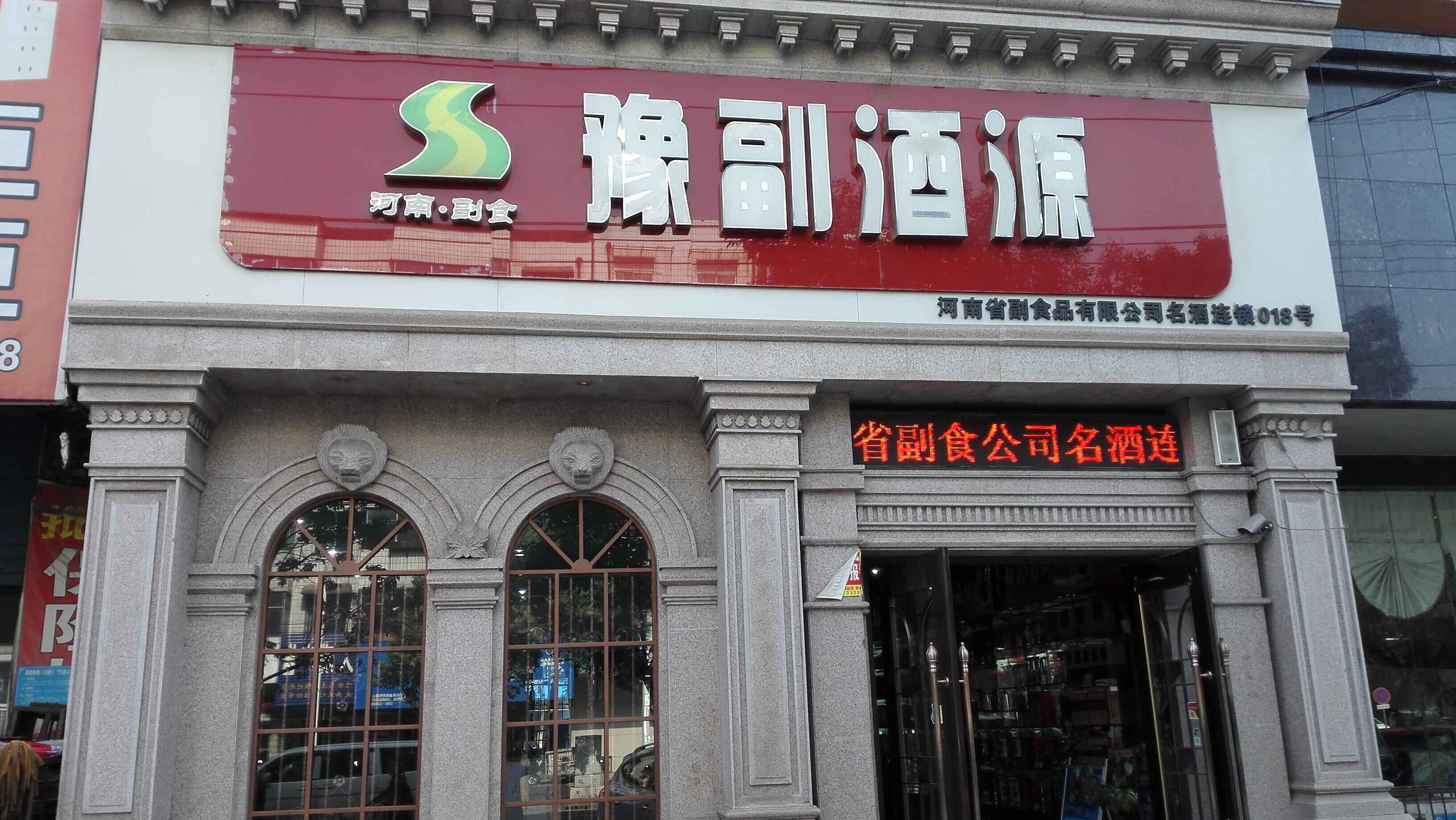 豫副酒源漯河源彙店