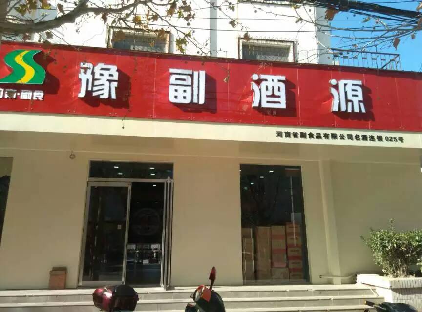 豫副酒源鄭州姚寨路店