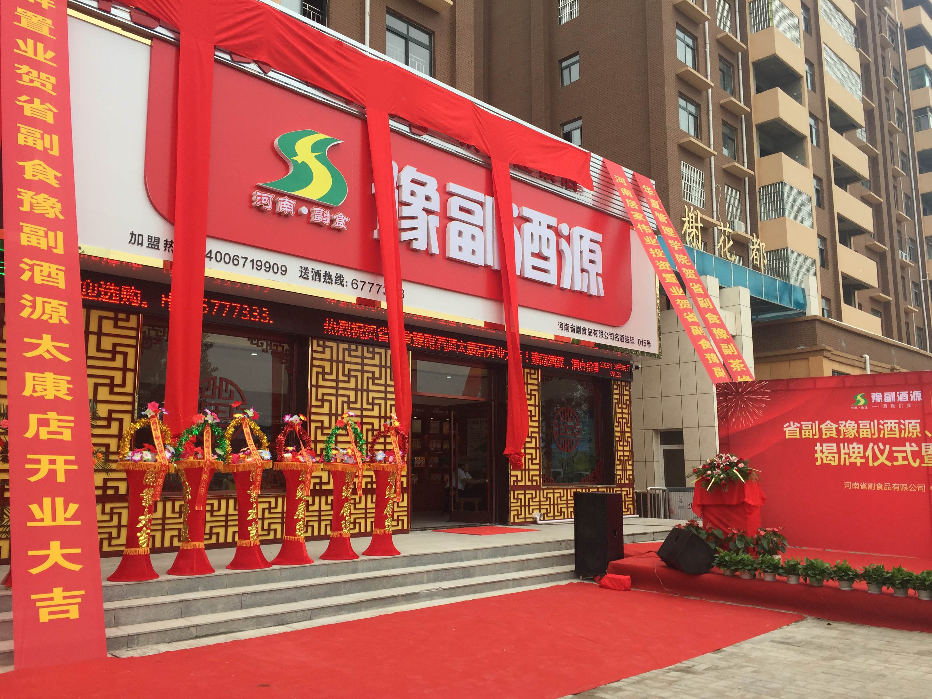豫副酒源周口太康店
