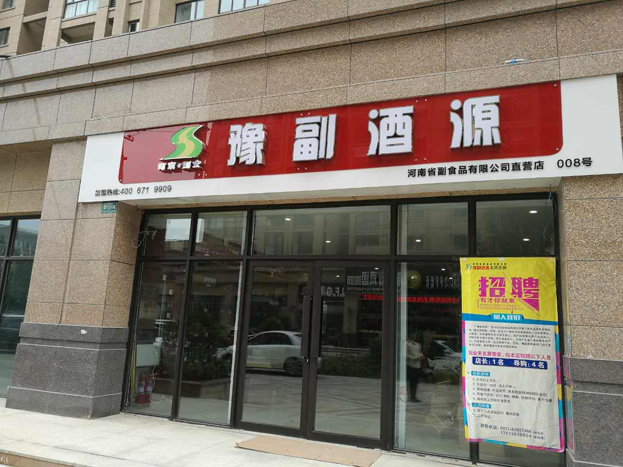 豫副酒源開封鼎立國際店