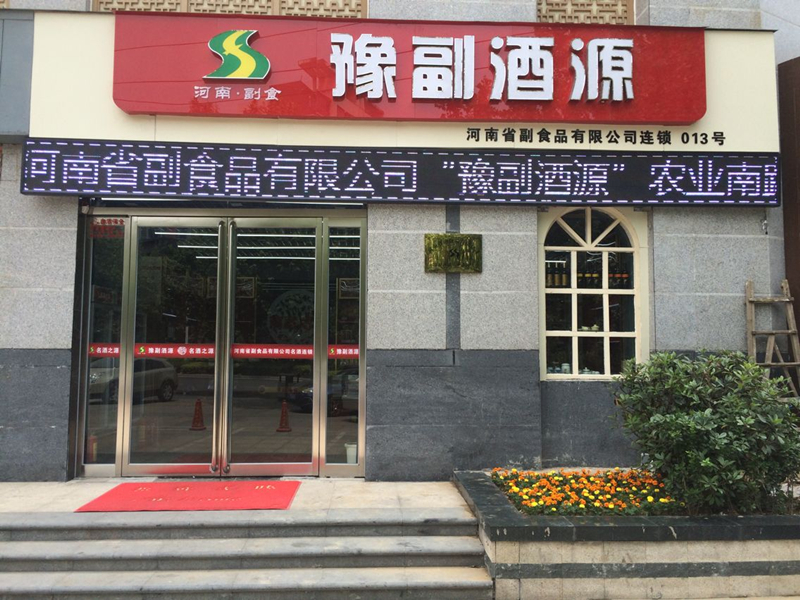 豫副酒源鄭州農業南路店