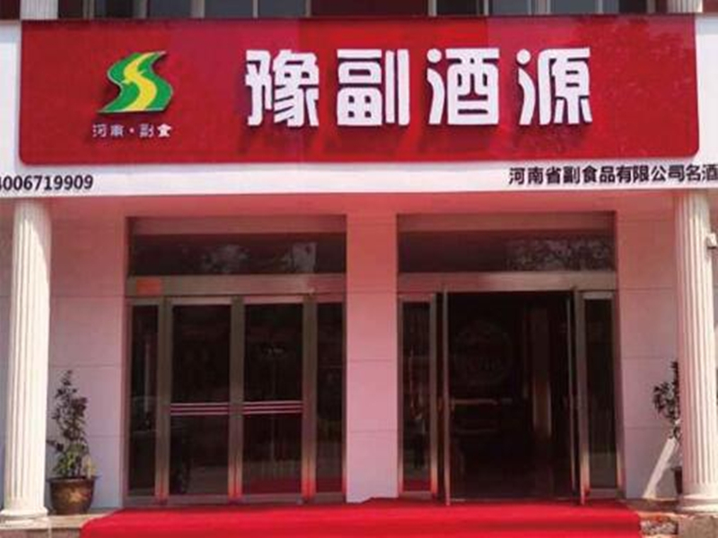 豫副酒源平頂山舞鋼店
