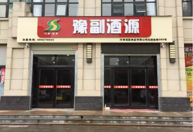 豫副酒源安陽林州店