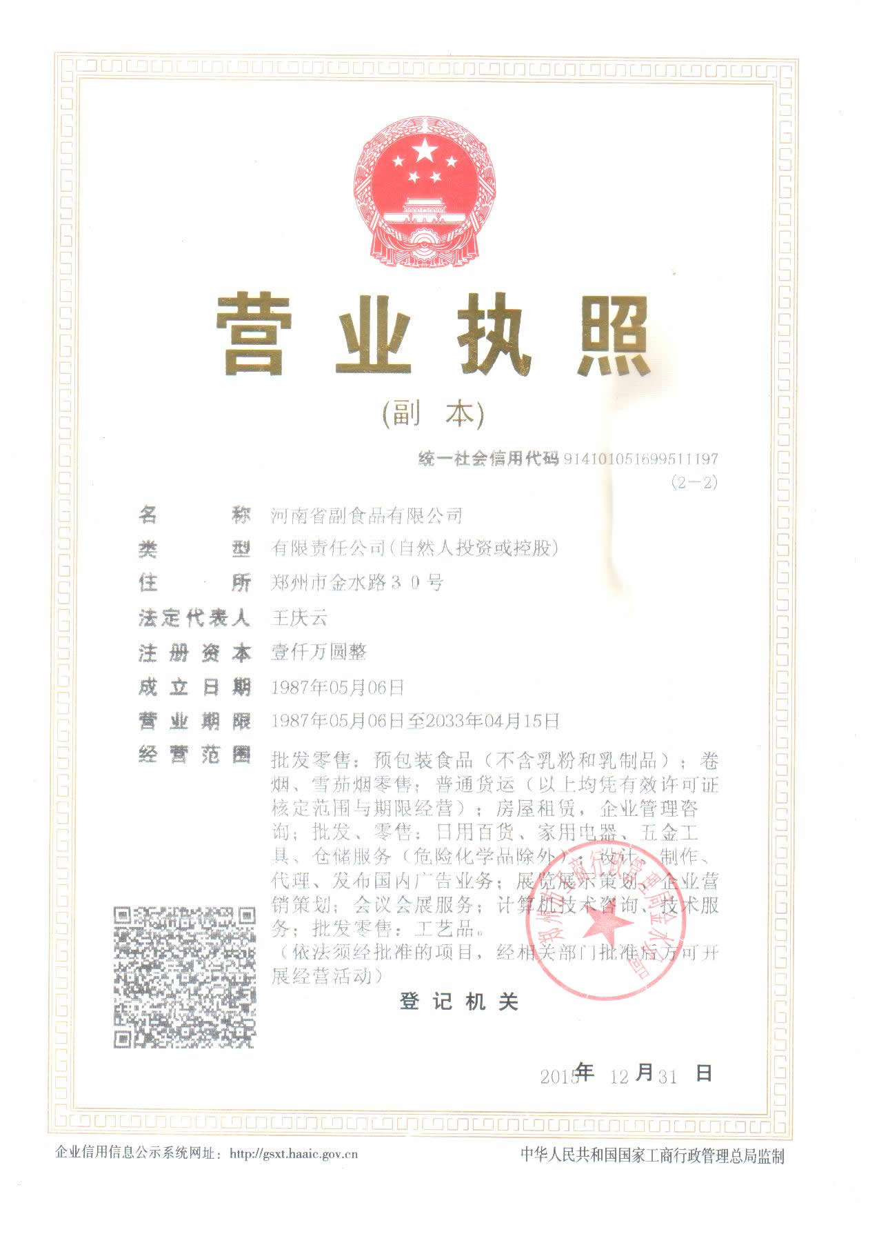 河南省副食品有限公司營業執照