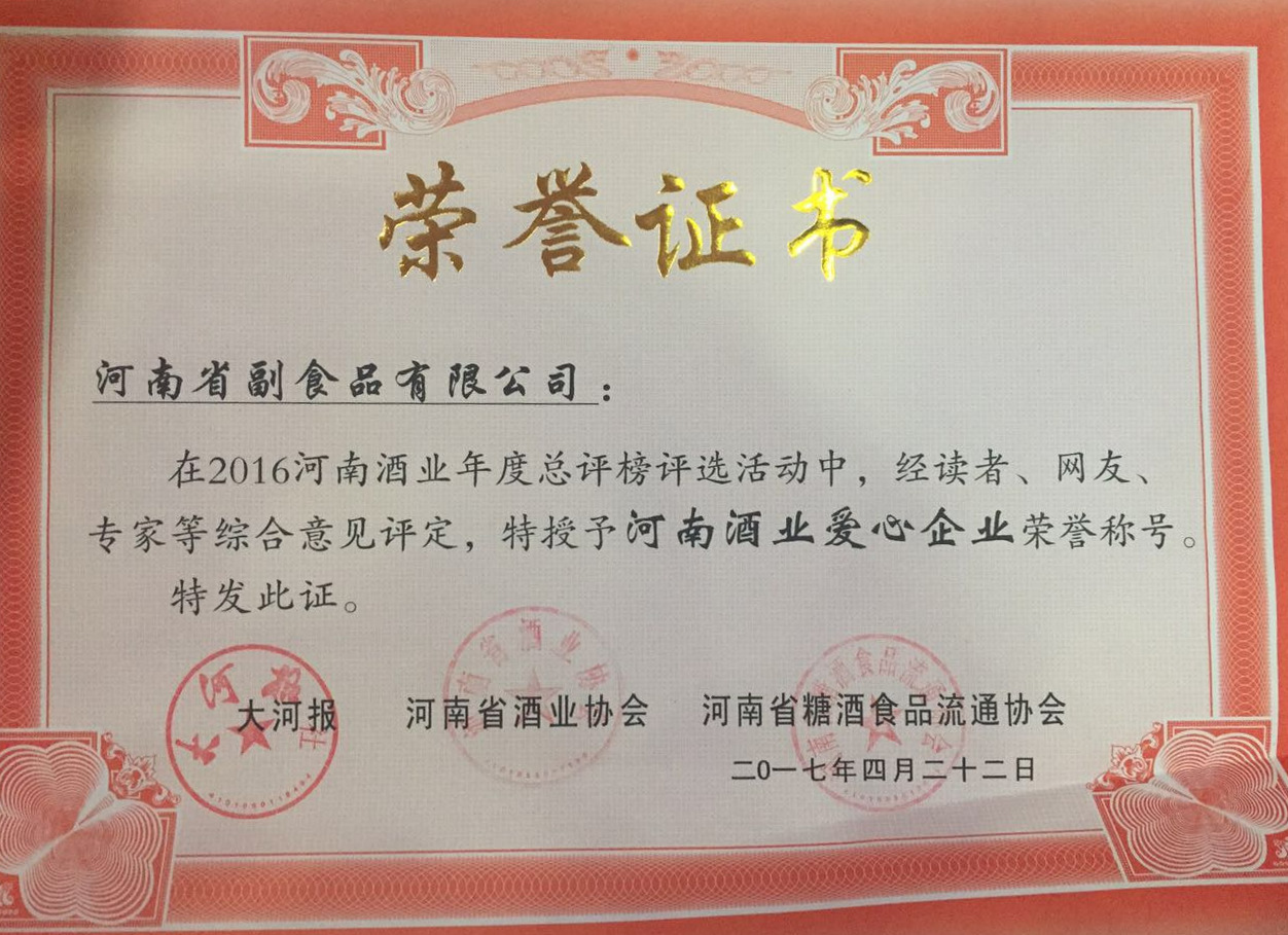 河南酒業愛心企業