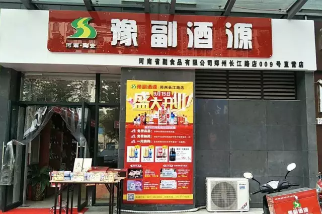 豫副酒源鄭州長江路店