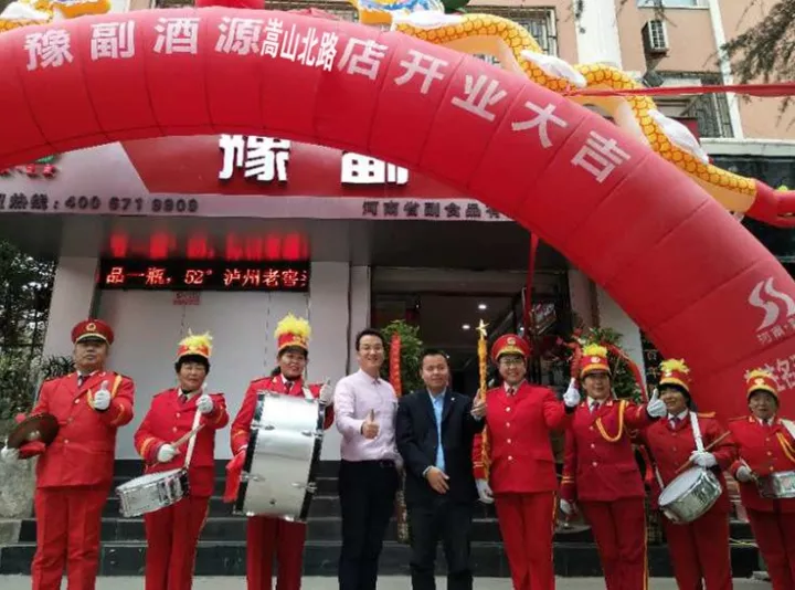 豫副酒源鄭州嵩山北路店