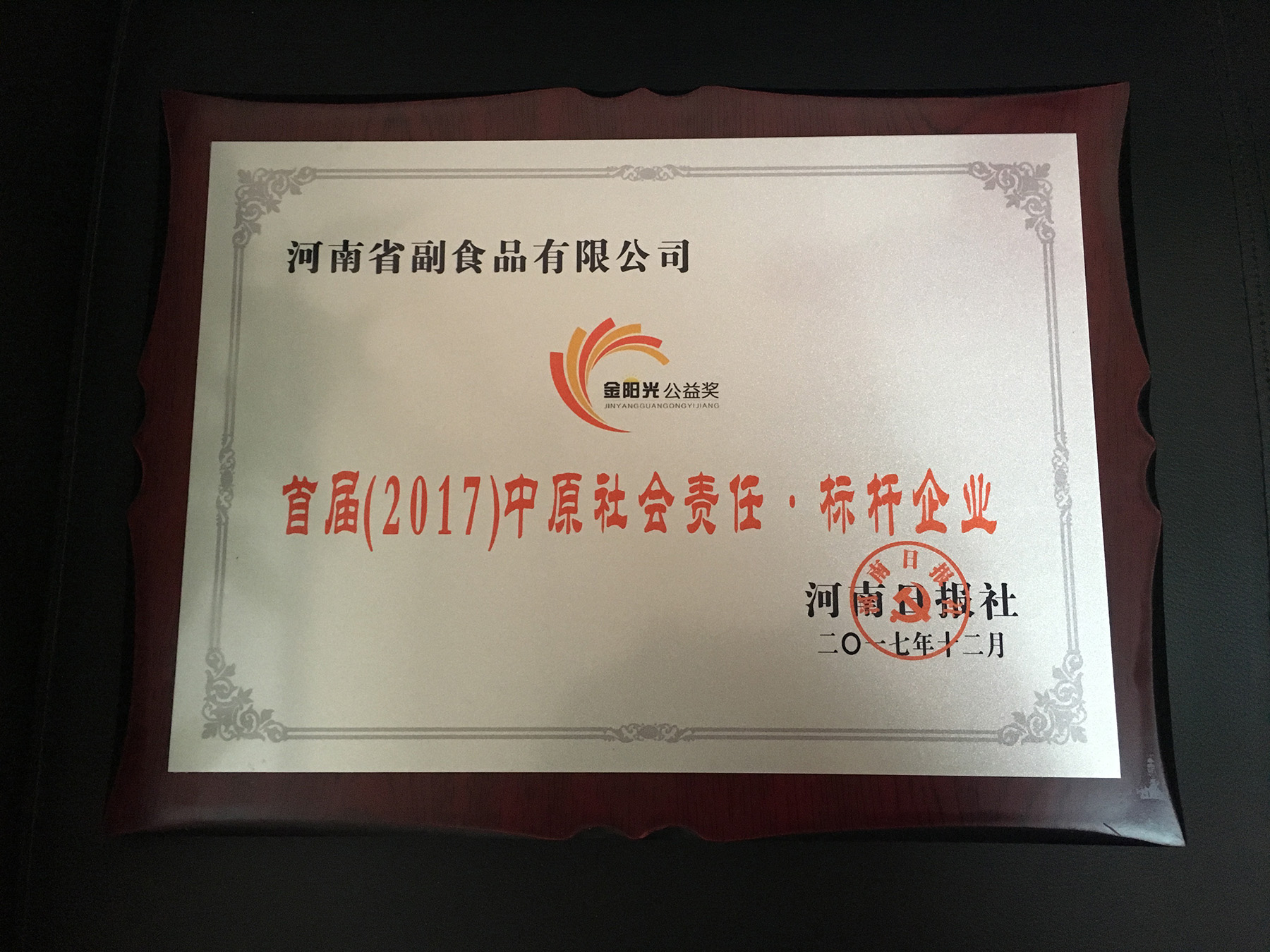 首屆（2017）中原社會責任·标杆企業