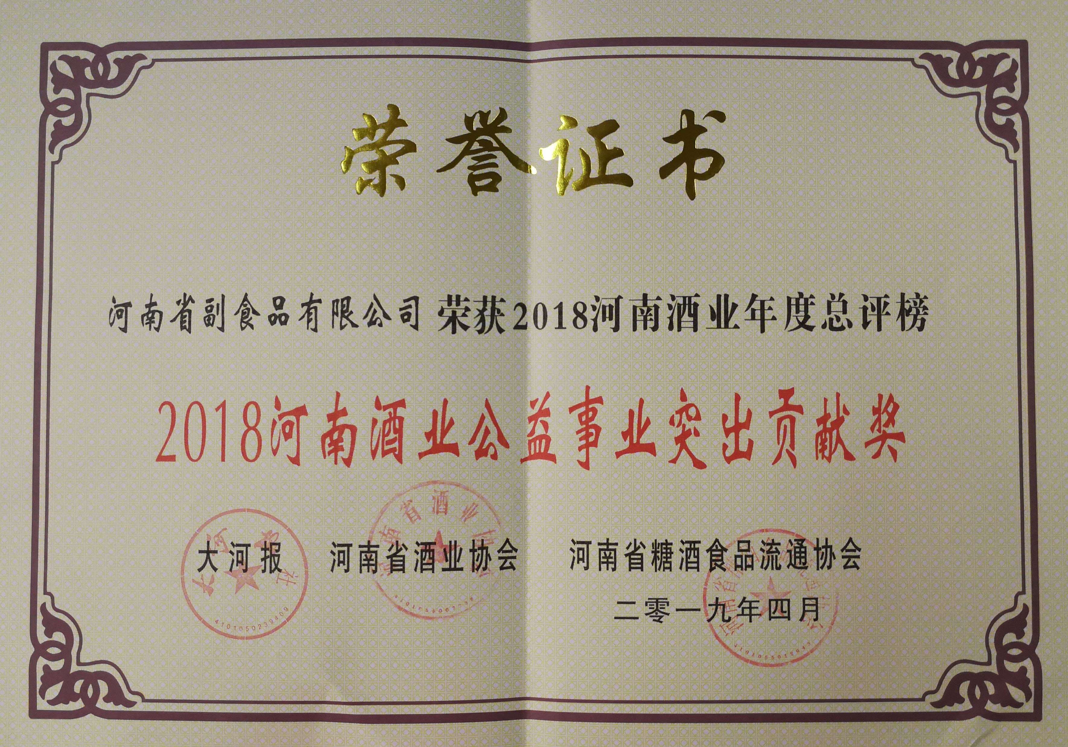 2018河南酒業公益事業突出貢獻獎