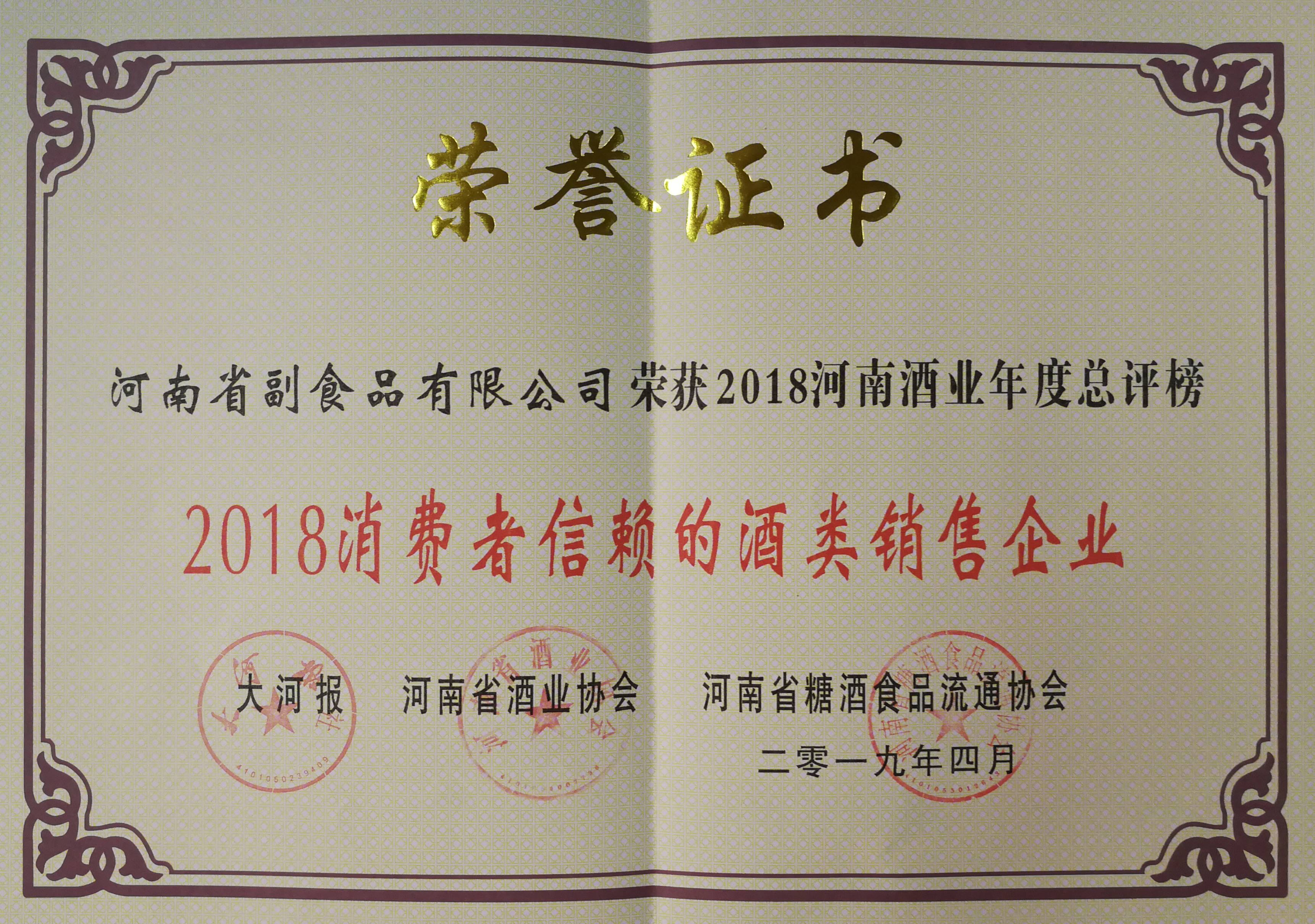 2018消費者信賴的酒類銷售企業