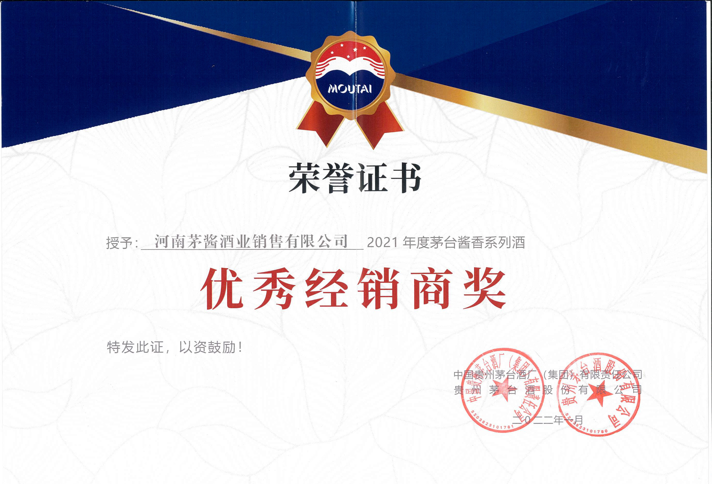 2021年度茅台醬香系列酒優秀經銷商