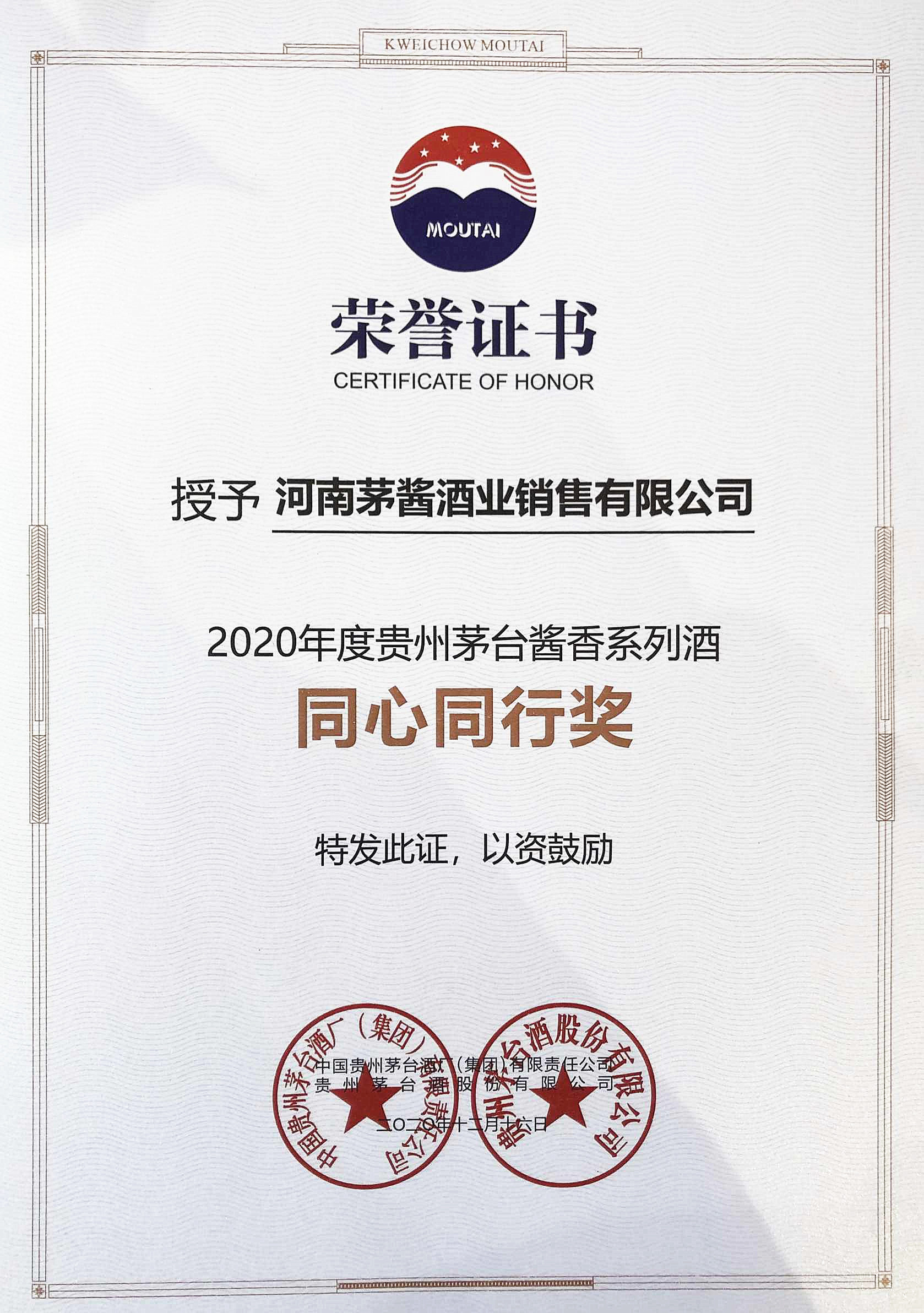 2020年度貴州茅台醬香系列酒同心同行獎
