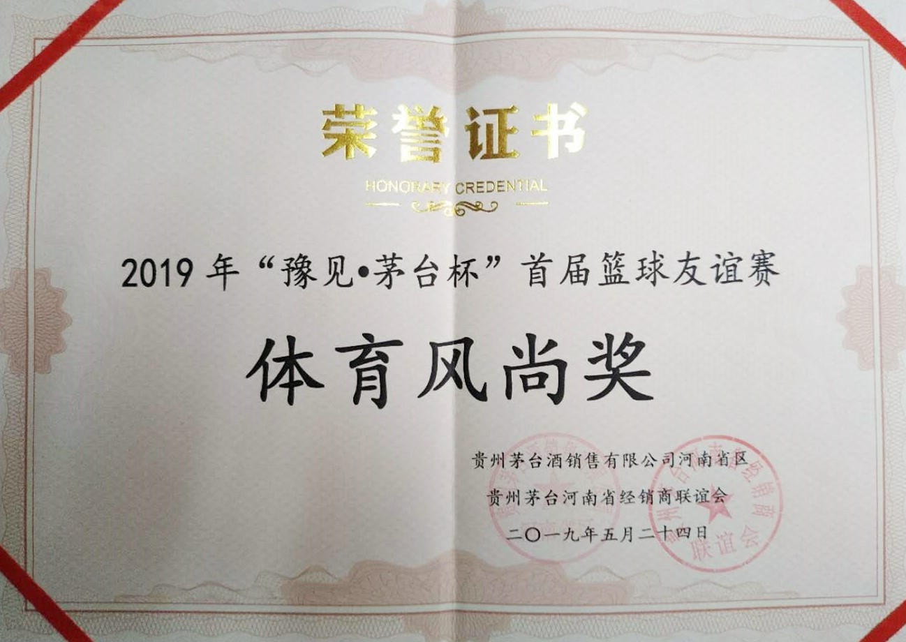 2019年“豫見·茅台杯”首屆籃球友誼賽體育風尚獎