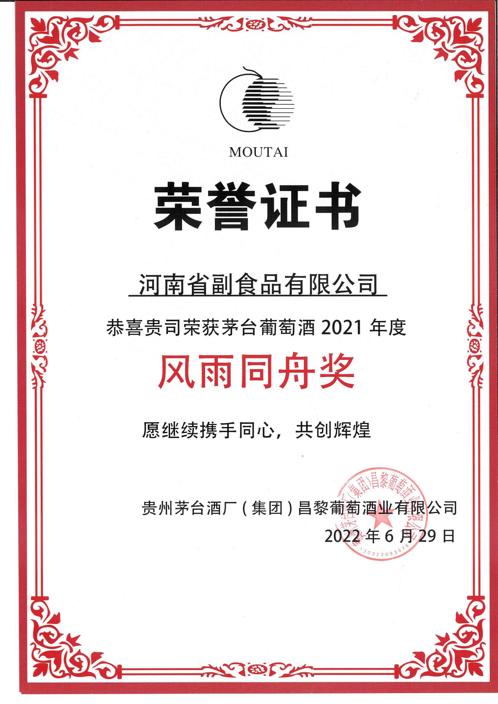 2021年度茅台葡萄酒風雨同舟獎