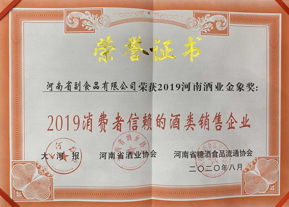 2019消費者信賴的酒類銷售企業